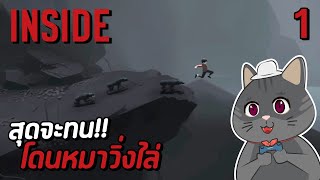 สุดจะทน โดนหมาวิ่งไล่ - INSIDE - Part 1 screenshot 4