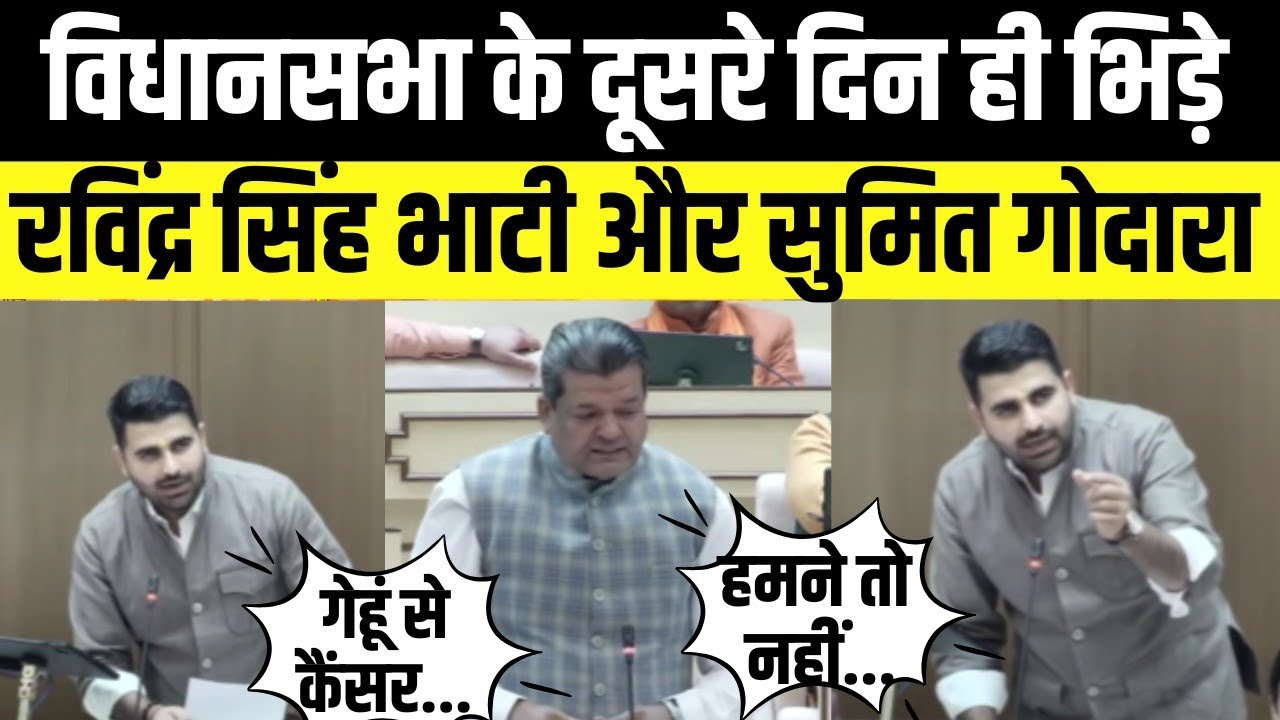 Rajasthan Vidhansabha के दूसरे दिन ही भिड़े Ravindra Singh bhati और sumit godara