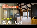 【ビフォーアフター】築63年の空き家アパートが蘇る!リノベ後の完成物件をルームツアーで大公開