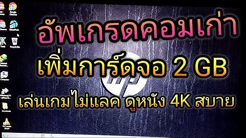 การ ดจอ ddr3 ใช ก บ ddr2 ได ม ย