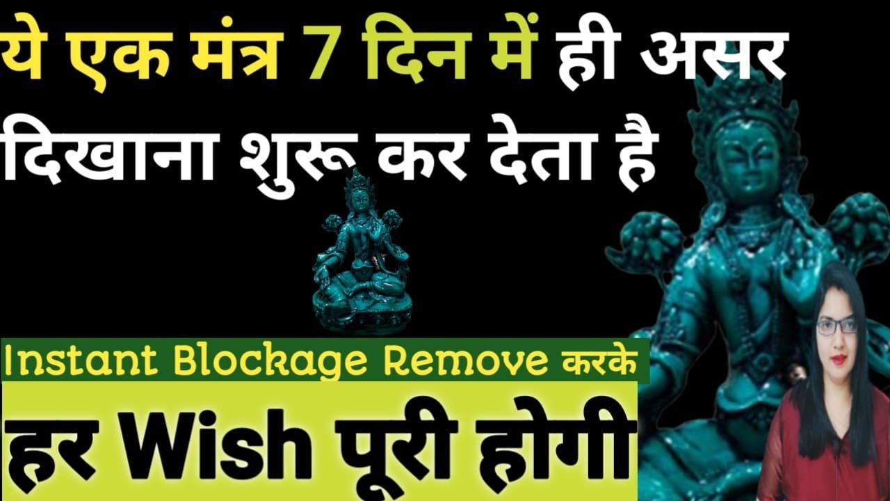 ये एक मंत्र 7 दिन में ही असर दिखाना शुरू कर देता है|| INSTANT BLOCKAGE REMOVE करके|| WISH पूरी होगी
