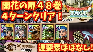 【ドラクエタクト】開花の扉第４８巻をロトの血を引く者編成で４ターンクリア！（運要素ほぼなし）