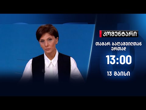 კომენტარი — 13 მაისი