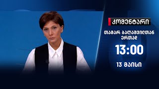 კომენტარი — 13 მაისი