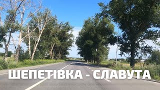 Дорога Шепетівка - Славута