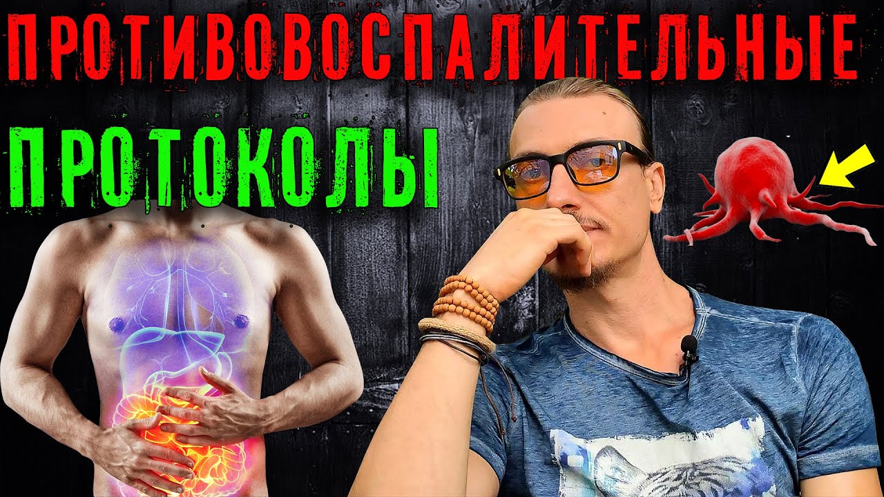 Противовоспалительные протоколы - YouTube