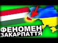 ЧОМУ УГОРЩИНА ХОЧЕ ЗАКАРПАТТЯ? | Історія України від імені Т.Г. Шевченка