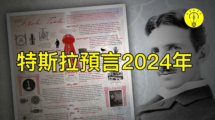 尼古拉·特斯拉對未來的驚人預言！對2024年的啟示【科技啟示錄】 - 天天要聞
