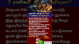 😴தூக்கமே கதி-னு கிடக்கும் அந்த 3 ராசிகள்!Most Sleepy Zodiac Signs!