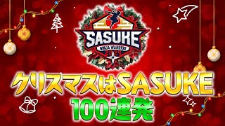 100 Shots in a Row] SASUKE for Christmas! SASUKE for Christmas