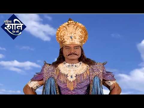 शनि देव कथा | Mahima Shani Dev Ki | Full Episode | Dangal Bhakti | Karma | Devotional | Divine