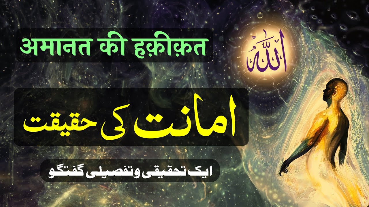 Amanat Ki Haqeeqat | Ek Tahqiqi o Tafseeli Guftagu | By Meraj Afzaly