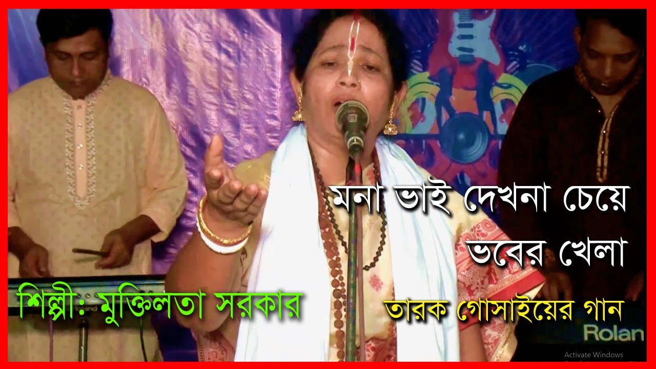 মনা ভাই দেখনা চেয়ে ভবের খেলা । Mona Vai Dhakna Chya Vober Khala । Song of Mukti Lata Sarkar ।
