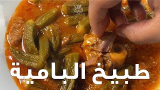 طبيخ البامية.. ووشوها الياهو.. وصفة بمزاج... # عمايل يوما