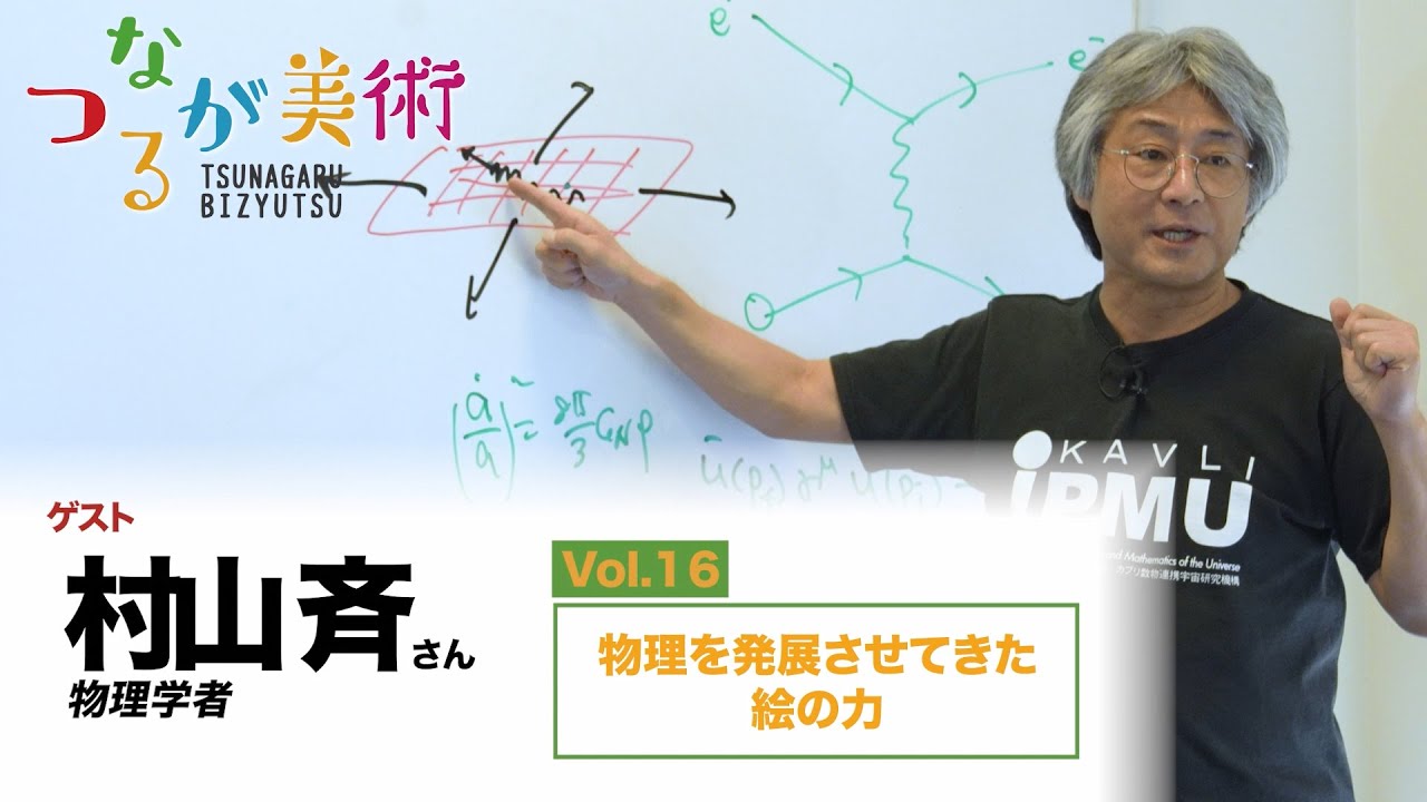 Vol.16 村山斉さん（物理学者）【動画】物理を発展させてきた絵の力 