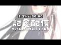 【記念配信】㊗Vtuber5周年＆ご報告💐