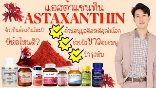 Astaxanthin แอสต้าแซนทีน สารสกัดสาหร่ายสีแดง จำเป็นต้องกินไหม ยี่ห้อไหนดี? : บอกบุญหน่อย EP10