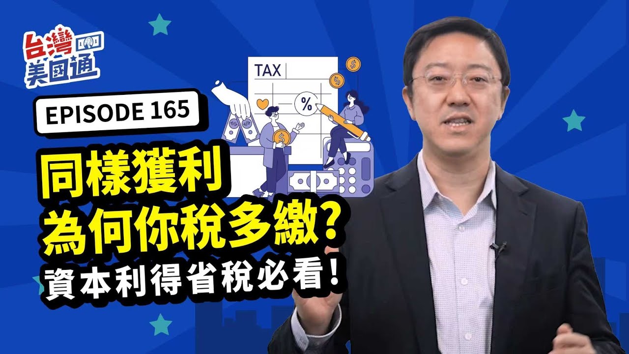 美國稅務｜資本利得稅:同樣獲利 為何有人免稅  你卻繳爆稅？4大節稅策略必懂！｜📣《2025美國資產佈局X傳承全攻略》10/25重磅登台!含一對一30分鐘專業諮詢(價值6千元)_詳見資訊欄
