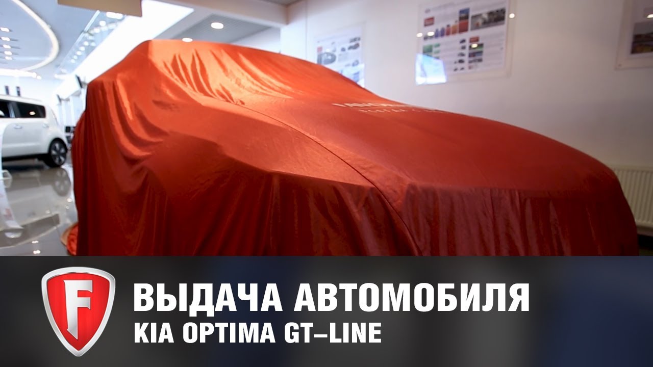 Выдача автомобиля в автосалоне