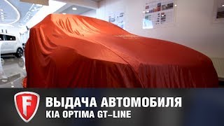 Выдача нового автомобиля KIA OPTIMA GT LINE в автосалоне - KIA FAVORIT MOTORS