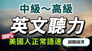 【中級—高級難度】突破中級水平最快30天極速提升英文聽力每天睡前英語聽力練習快速習慣美國人的正常語速學懂更進階的英文詞彙和片語English Listening Practice #美式英語