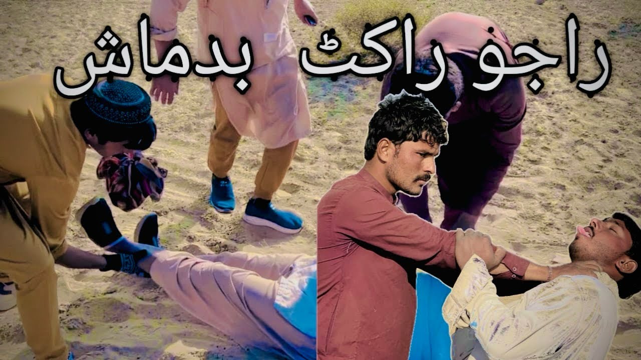 راجو راكت بدماش