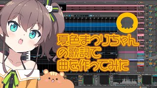 夏色まつりちゃんの歌詞で曲を作ってみた