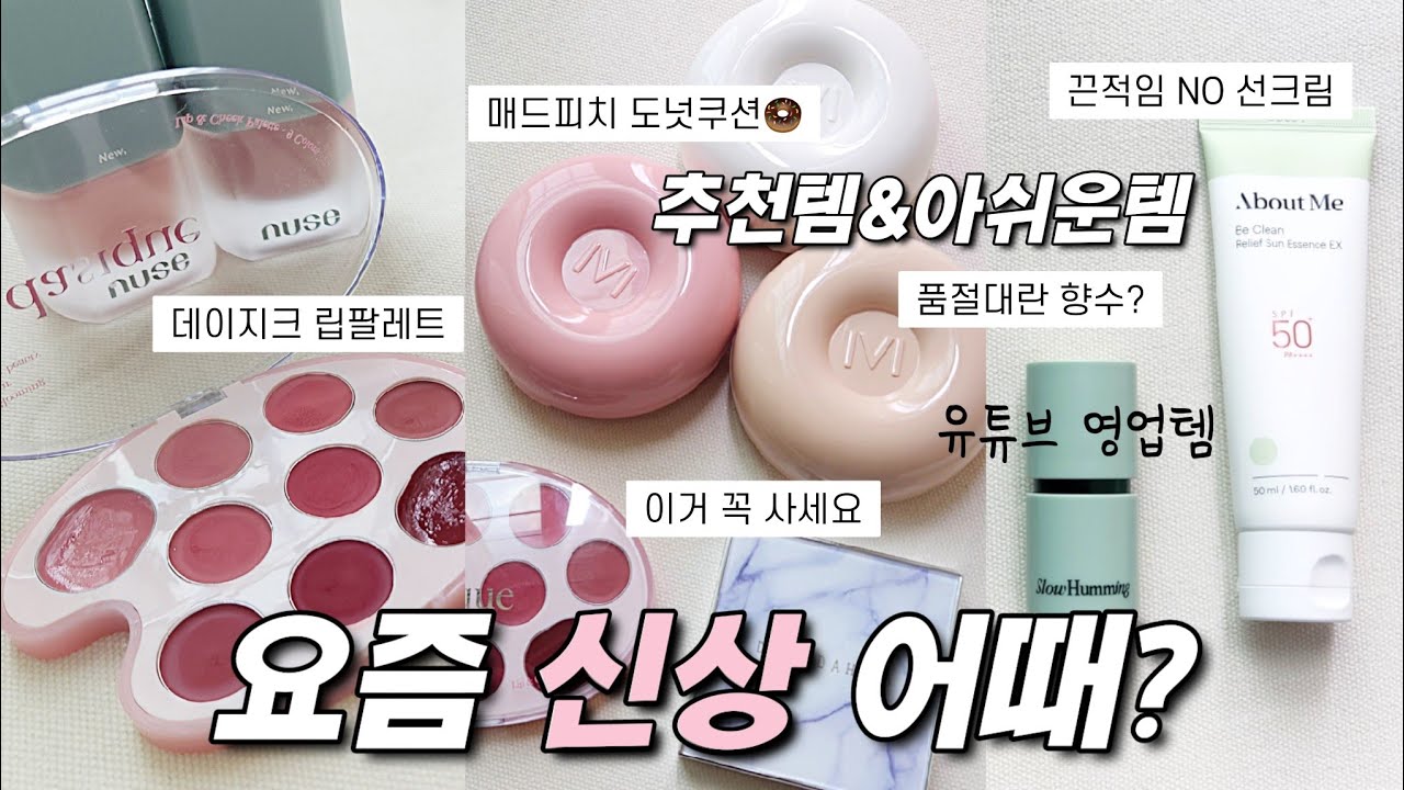 💕요즘 신상 어때?맑고 예쁜 색조&신상, 추천템& 아쉬운템(매드피치 쿠션, 데이지크 립앤치크 팔레트, 누즈 무스케어치크, 디어달리아 하이라이터)