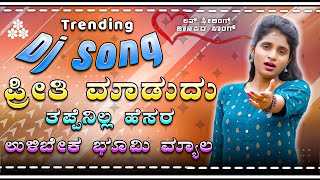 💞 ಪ್ರೀತಿ ಮಾಡುದು ತಪ್ಪೇನಿಲ್ಲ 💞 priti madudu 💞 tappenilla 💞 Instagram trending DJ song kannada DJ song