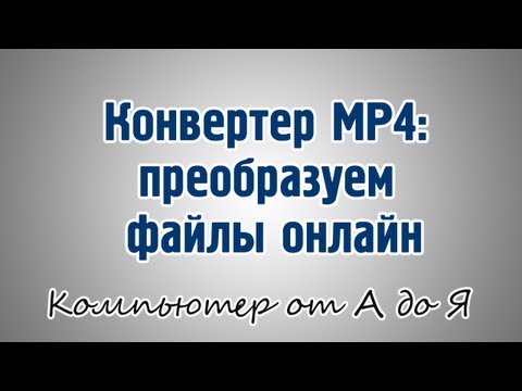 Video: Hvordan Konvertere Mp4 Til Avi Online