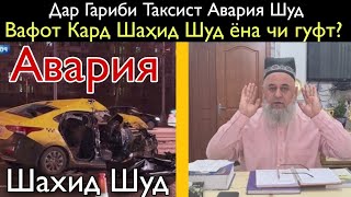 Дар Гариби Таксист Авария Шуд Вафот кард Оё Шахид мешава ё на Чи гуфт ?