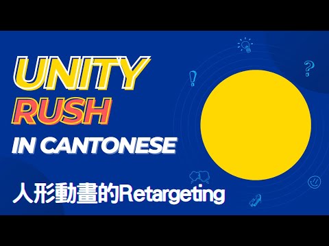 廣東話 Unity技術快遞 - 人形動畫重用