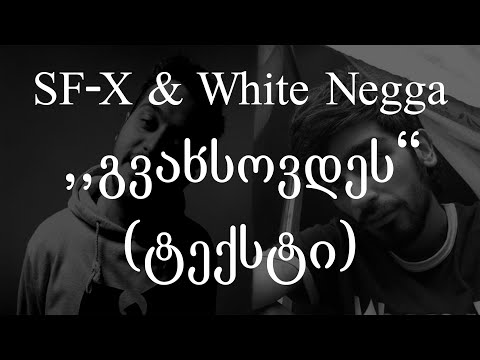 Sf-x \u0026 White Negga - გვახსოვდეს (ტექსტი) (Geo Rap)