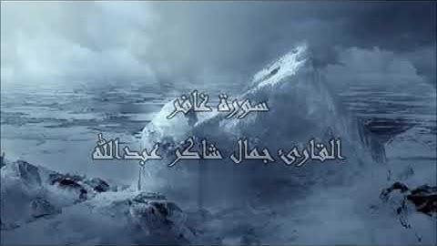 سـورة غافر  ، القارئ جمال شاكر عبدالله