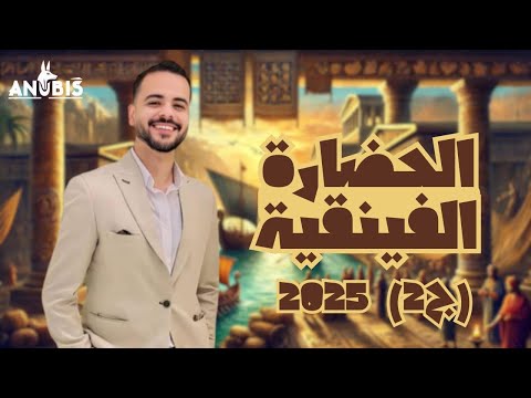 شرح حضارة فينيقيا ج٢ تاريخ أولي ثانوي دفعة  ترم تاني