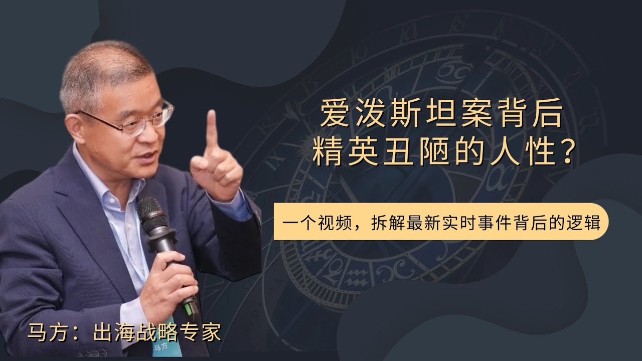 爱泼斯坦案背后精英丑陋的人性？【直播精选758期】