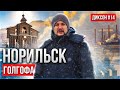 НОРИЛЬСК - САМЫЙ ГРУСТНЫЙ ГОРОД В РОССИИ. ГОЛГОФА ЖЕРТВАМ РЕПРЕССИЙ. ШАХТЕРЫ НОРНИКЕЛЯ. ДИКСОН #14