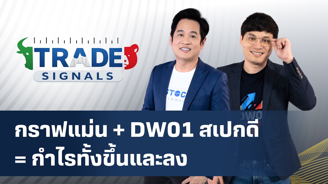Trade Signal | DW01 กราฟแม่น + DW01 สเปกดี = กำไรทั้งขึ้นและลง