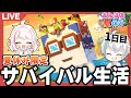 マイクラ 夏休み限定で0からサバイバルしてみた マインクラフト マイクラ 夏休み限定で0からサバイバルしてみた マインクラフト