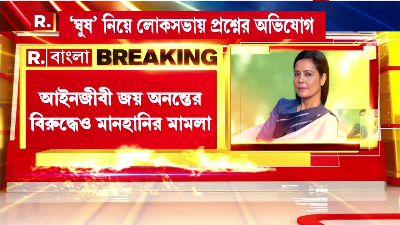 Mahua News জনতার থেকে ভোট, ব্যবসায়ীর থেকে নোট? লগ ইন বিতর্ক থেকে নজর