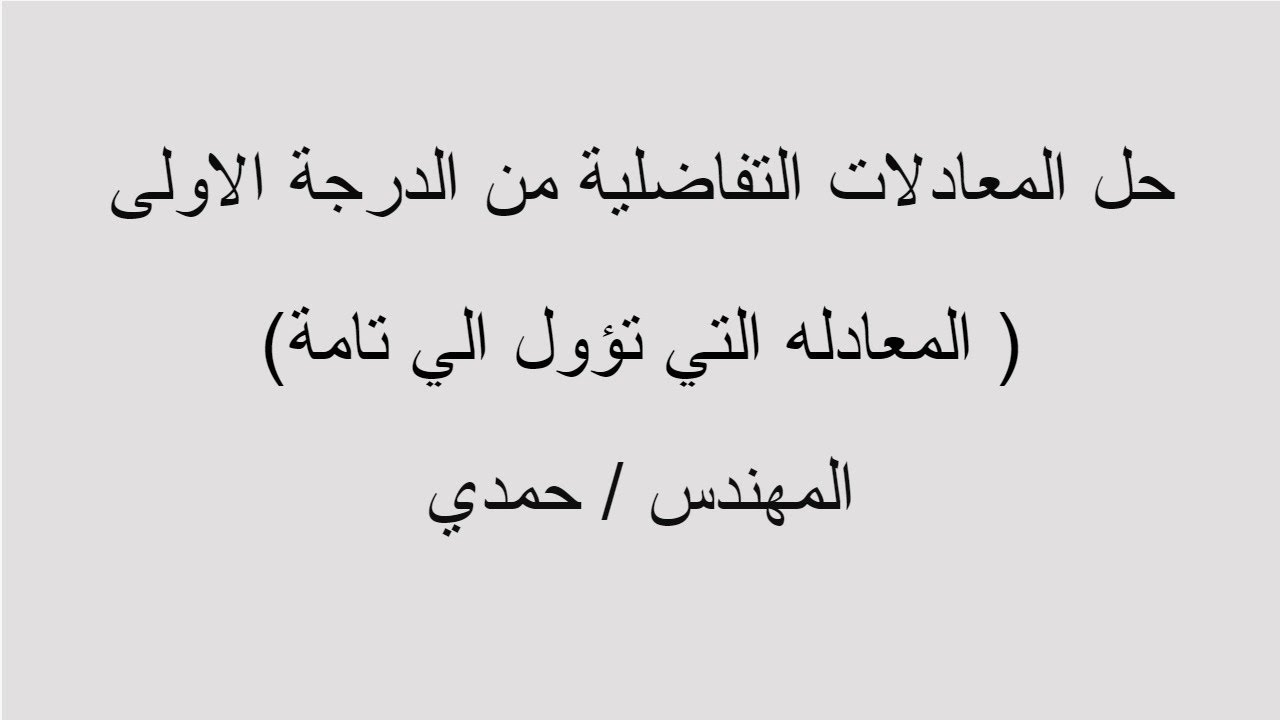 حل المعادلات التفاضليه ( المعادلة التي تؤول الي تامه)