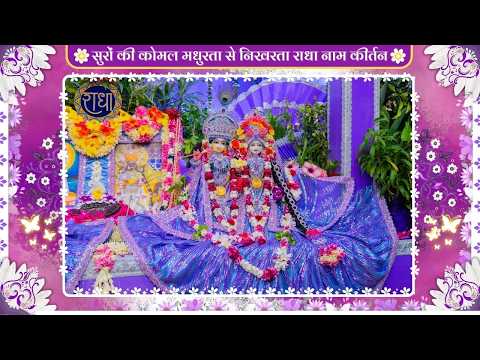 सुरों की कोमल मधुरता से निखरता राधा नाम कीर्तन // 24/09/26