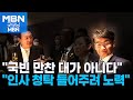 최재영 &quot;선물, 국빈 만찬 대가 아니다&quot;…검찰, 청탁 대가성 입증 주력 [굿모닝 MBN]