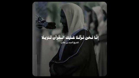 تلاوة بديعة بلمحات حجازية! ~ للشيخ أحمد بن طالب من سورة الإنسان ♥️..