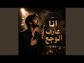 انا عارف الوجع ماينسي الملامح 