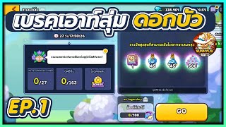 CookieRun OvenBreak เบรคเอาท์สุ่ม การันตีบัฟ Legendary จะเป็นยังไงนิ ดอกบัว EP.1