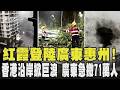 紅霞登陸廣東惠州! 香港沿岸掀巨浪 廣東急撤71萬人｜TVBS新聞