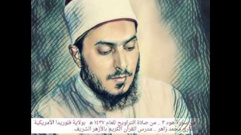 من سورة هود ٣ .. الشيخ محمد زاهر .. من صلاة التراويح للعام ١٤٣٧ ه‍   بولاية فلوريدا الأمريكية