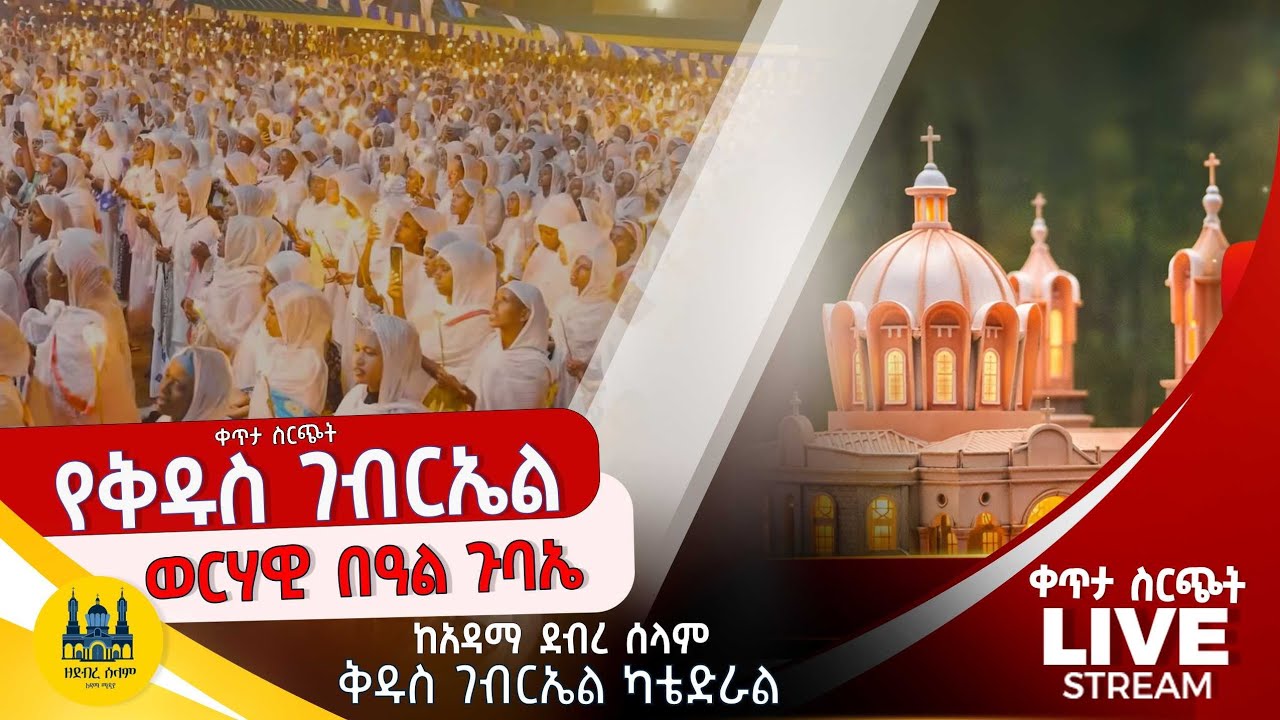 🛑 #LIVE - ቀጥታ ስርጭት || የቅዱስ ገብርኤል ወርሃዊ በዓል ጉባኤ ከአዳማ ደብረ ሰላም ቅዱስ ገብርኤል ካቴድራል