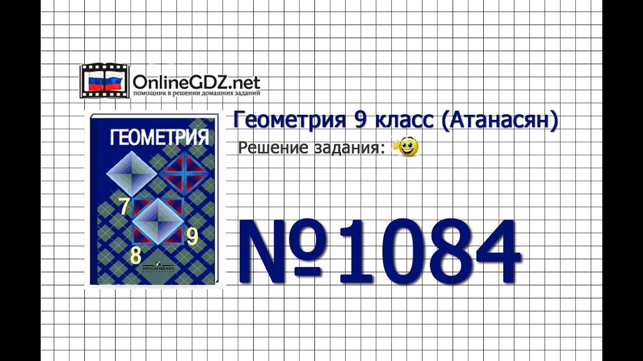 Задание № 1084 — Геометрия 9 класс (Атанасян) - YouTube